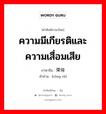 ความมีเกียรติและความเสื่อมเสีย ภาษาจีนคืออะไร, คำศัพท์ภาษาไทย - จีน ความมีเกียรติและความเสื่อมเสีย ภาษาจีน 荣辱 คำอ่าน [róng rǔ]