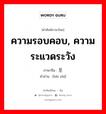 ความรอบคอบ, ความระแวดระวัง ภาษาจีนคืออะไร, คำศัพท์ภาษาไทย - จีน ความรอบคอบ, ความระแวดระวัง ภาษาจีน 备至 คำอ่าน [bèi zhì]