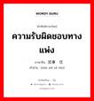 ความรับผิดชอบทางแพ่ง ภาษาจีนคืออะไร, คำศัพท์ภาษาไทย - จีน ความรับผิดชอบทางแพ่ง ภาษาจีน 民事责任 คำอ่าน [mín shì zé rèn]