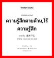 ความรู้สึกตายด้าน,ไร้ความรู้สึก ภาษาจีนคืออะไร, คำศัพท์ภาษาไทย - จีน ความรู้สึกตายด้าน,ไร้ความรู้สึก ภาษาจีน 麻木不仁 คำอ่าน [má mù bù rén]