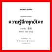 ความรู้สึกทุกข์โศก ภาษาจีนคืออะไร, คำศัพท์ภาษาไทย - จีน ความรู้สึกทุกข์โศก ภาษาจีน 悲情 คำอ่าน [bēi qíng]