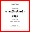 ความรู้สึกอันเศร้าอาดูร ภาษาจีนคืออะไร, คำศัพท์ภาษาไทย - จีน ความรู้สึกอันเศร้าอาดูร ภาษาจีน 伤感 คำอ่าน [shāng gǎn]