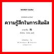 ความรู้สึกในการสัมผัส ภาษาจีนคืออะไร, คำศัพท์ภาษาไทย - จีน ความรู้สึกในการสัมผัส ภาษาจีน 触觉 คำอ่าน [chù jué]