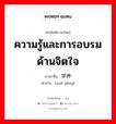 学养 ภาษาไทย?, คำศัพท์ภาษาไทย - จีน 学养 ภาษาจีน ความรู้และการอบรมด้านจิตใจ คำอ่าน [xué yǎng]