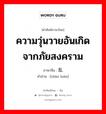 ความวุ่นวายอันเกิดจากภัยสงคราม ภาษาจีนคืออะไร, คำศัพท์ภาษาไทย - จีน ความวุ่นวายอันเกิดจากภัยสงคราม ภาษาจีน 战乱 คำอ่าน [zhàn luàn]