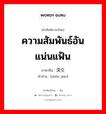 ความสัมพันธ์อันแน่นแฟ้น ภาษาจีนคืออะไร, คำศัพท์ภาษาไทย - จีน ความสัมพันธ์อันแน่นแฟ้น ภาษาจีน 深交 คำอ่าน [shēn jiāo]