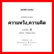 ความหวัง,ความคิด ภาษาจีนคืออะไร, คำศัพท์ภาษาไทย - จีน ความหวัง,ความคิด ภาษาจีน 想头 คำอ่าน [xiǎng tóu]