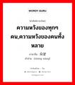 众望 ภาษาไทย?, คำศัพท์ภาษาไทย - จีน 众望 ภาษาจีน ความหวังของทุกๆคน,ความหวังของคนทั้งหลาย คำอ่าน [zhòng wàng]