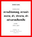 ความอัปยศอดสู, ความน่าละอาย, ด่า, ประนาม, ด่าอย่างสาดเสียเทเสีย ภาษาจีนคืออะไร, คำศัพท์ภาษาไทย - จีน ความอัปยศอดสู, ความน่าละอาย, ด่า, ประนาม, ด่าอย่างสาดเสียเทเสีย ภาษาจีน 诟 คำอ่าน [gòu]