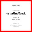 ความเป็นจริงแล้ว ภาษาจีนคืออะไร, คำศัพท์ภาษาไทย - จีน ความเป็นจริงแล้ว ภาษาจีน 其实 คำอ่าน [qí shí]