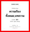 ความเรียงทั้งหมด,บทความ ภาษาจีนคืออะไร, คำศัพท์ภาษาไทย - จีน ความเรียงทั้งหมด,บทความ ภาษาจีน 篇章 คำอ่าน [piān zhāng]