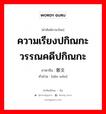 ความเรียงปกิณกะ วรรณคดีปกิณกะ ภาษาจีนคืออะไร, คำศัพท์ภาษาไทย - จีน ความเรียงปกิณกะ วรรณคดีปกิณกะ ภาษาจีน 散文 คำอ่าน [sǎn wén]