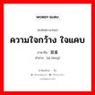 ความใจกว้าง ใจแคบ ภาษาจีนคืออะไร, คำศัพท์ภาษาไทย - จีน ความใจกว้าง ใจแคบ ภาษาจีน 器量 คำอ่าน [qì liàng]