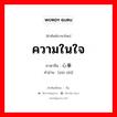 ความในใจ ภาษาจีนคืออะไร, คำศัพท์ภาษาไทย - จีน ความในใจ ภาษาจีน 心事 คำอ่าน [xīn shì]