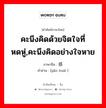 คะนึงคิดด้วยจิตใจที่หดหู่,คะนึงคิดอย่างใจหาย ภาษาจีนคืออะไร, คำศัพท์ภาษาไทย - จีน คะนึงคิดด้วยจิตใจที่หดหู่,คะนึงคิดอย่างใจหาย ภาษาจีน 感怀 คำอ่าน [gǎn huái ]