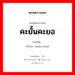 คะยั้นคะยอ ภาษาจีนคืออะไร, คำศัพท์ภาษาไทย - จีน คะยั้นคะยอ ภาษาจีน 劝说 คำอ่าน [quàn shuō]