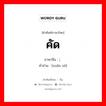 คัด ภาษาจีนคืออะไร, คำศัพท์ภาษาไทย - จีน คัด ภาษาจีน ; 选择 คำอ่าน [xuǎn zé]