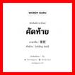 คัดท้าย ภาษาจีนคืออะไร, คำศัพท์ภาษาไทย - จีน คัดท้าย ภาษาจีน 掌舵 คำอ่าน [zhǎng duò]