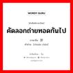 คัดลอกถ่ายทอดกันไป ภาษาจีนคืออะไร, คำศัพท์ภาษาไทย - จีน คัดลอกถ่ายทอดกันไป ภาษาจีน 传抄 คำอ่าน [chuán chāo]