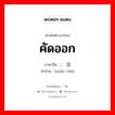 คัดออก ภาษาจีนคืออะไร, คำศัพท์ภาษาไทย - จีน คัดออก ภาษาจีน ; 选出 คำอ่าน [xuǎn chū]