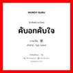 คับอกคับใจ ภาษาจีนคืออะไร, คำศัพท์ภาษาไทย - จีน คับอกคับใจ ภาษาจีน 郁闷 คำอ่าน [yù mèn]