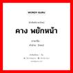 คาง พยักหน้า ภาษาจีนคืออะไร, คำศัพท์ภาษาไทย - จีน คาง พยักหน้า ภาษาจีน 颔 คำอ่าน [hàn]