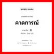 คาดการณ์ ภาษาจีนคืออะไร, คำศัพท์ภาษาไทย - จีน คาดการณ์ ภาษาจีน 推测 คำอ่าน [tuī cè]