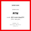 คาน ภาษาจีนคืออะไร, คำศัพท์ภาษาไทย - จีน คาน ภาษาจีน 船梁 chuán liáng;杠杆 คำอ่าน [gàng gǎn]