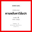 คานหลังคาไม้แปร ภาษาจีนคืออะไร, คำศัพท์ภาษาไทย - จีน คานหลังคาไม้แปร ภาษาจีน 梁 คำอ่าน [liáng]