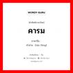 คารม ภาษาจีนคืออะไร, คำศัพท์ภาษาไทย - จีน คารม ภาษาจีน 谈锋 คำอ่าน [tán fēng]