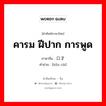 คารม ฝีปาก การพูด ภาษาจีนคืออะไร, คำศัพท์ภาษาไทย - จีน คารม ฝีปาก การพูด ภาษาจีน 口才 คำอ่าน [kǒu cái]