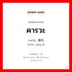 คารวะ ภาษาจีนคืออะไร, คำศัพท์ภาษาไทย - จีน คารวะ ภาษาจีน 敬礼 คำอ่าน [jìng lǐ]