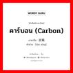 คาร์บอน (carbon) ภาษาจีนคืออะไร, คำศัพท์ภาษาไทย - จีน คาร์บอน (carbon) ภาษาจีน 炭精 คำอ่าน [tàn xīng]