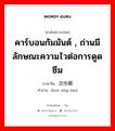 คาร์บอนกัมมันต์ , ถ่านมีลักษณะความไวต่อการดูดซึม ภาษาจีนคืออะไร, คำศัพท์ภาษาไทย - จีน คาร์บอนกัมมันต์ , ถ่านมีลักษณะความไวต่อการดูดซึม ภาษาจีน 活性碳 คำอ่าน [huó xìng tàn]