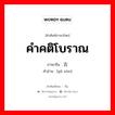 คำคติโบราณ ภาษาจีนคืออะไร, คำศัพท์ภาษาไทย - จีน คำคติโบราณ ภาษาจีน 古训 คำอ่าน [gǔ xùn]