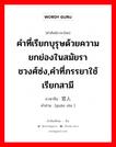 คำที่เรียกบุรุษด้วยความยกย่องในสมัยราชวงศ์ซ่ง,คำที่ภรรยาใช้เรียกสามี ภาษาจีนคืออะไร, คำศัพท์ภาษาไทย - จีน คำที่เรียกบุรุษด้วยความยกย่องในสมัยราชวงศ์ซ่ง,คำที่ภรรยาใช้เรียกสามี ภาษาจีน 官人 คำอ่าน [guān rén ]