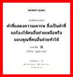 คำที่แสดงความเคารพ ซึ่งเป็นคำที่ขอร้องให้คนอื่นช่วยเหลือหรือขอบคุณที่คนอื่นช่วยทำให้ ภาษาจีนคืออะไร, คำศัพท์ภาษาไทย - จีน คำที่แสดงความเคารพ ซึ่งเป็นคำที่ขอร้องให้คนอื่นช่วยเหลือหรือขอบคุณที่คนอื่นช่วยทำให้ ภาษาจีน 偏劳 คำอ่าน [piān láo]