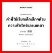 คำที่ใช้เรียกเด็กเล็กๆด้วยความรักใคร่และเมตตา ภาษาจีนคืออะไร, คำศัพท์ภาษาไทย - จีน คำที่ใช้เรียกเด็กเล็กๆด้วยความรักใคร่และเมตตา ภาษาจีน 囡囡 คำอ่าน [nānnān ]