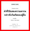 คำที่ใช้แสดงความเคารพกล่าวถึงวันเกิดของผู้อื่น ภาษาจีนคืออะไร, คำศัพท์ภาษาไทย - จีน คำที่ใช้แสดงความเคารพกล่าวถึงวันเกิดของผู้อื่น ภาษาจีน 华诞 คำอ่าน [huá dàn]