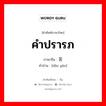 คำปรารภ ภาษาจีนคืออะไร, คำศัพท์ภาษาไทย - จีน คำปรารภ ภาษาจีน 导言 คำอ่าน [dǎo yán]