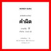 คำผิด ภาษาจีนคืออะไร, คำศัพท์ภาษาไทย - จีน คำผิด ภาษาจีน 错字 คำอ่าน [cuò zì]