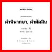 คำพิพากษา, คำตัดสิน ภาษาจีนคืออะไร, คำศัพท์ภาษาไทย - จีน คำพิพากษา, คำตัดสิน ภาษาจีน 判词 คำอ่าน [pàn cí]