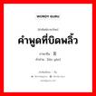 คำพูดที่บิดพลิ้ว ภาษาจีนคืออะไร, คำศัพท์ภาษาไทย - จีน คำพูดที่บิดพลิ้ว ภาษาจีน 谰言 คำอ่าน [lán yán]