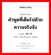 คำพูดที่เต็มไปด้วยความจริงจัง ภาษาจีนคืออะไร, คำศัพท์ภาษาไทย - จีน คำพูดที่เต็มไปด้วยความจริงจัง ภาษาจีน 语重心长 คำอ่าน [yǔ zhòng xīn cháng]