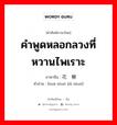 คำพูดหลอกลวงที่หวานไพเราะ ภาษาจีนคืออะไร, คำศัพท์ภาษาไทย - จีน คำพูดหลอกลวงที่หวานไพเราะ ภาษาจีน 花说柳说 คำอ่าน [huā shuō liǔ shuō]