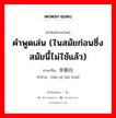 คำพูดเล่น (ในสมัยก่อนซึ่งสมัยนี้ไม่ใช้แล้ว) ภาษาจีนคืออะไร, คำศัพท์ภาษาไทย - จีน คำพูดเล่น (ในสมัยก่อนซึ่งสมัยนี้ไม่ใช้แล้ว) ภาษาจีน 早期白话 คำอ่าน [zǎo qī bái huà]