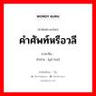 คำศัพท์หรือวลี ภาษาจีนคืออะไร, คำศัพท์ภาษาไทย - จีน คำศัพท์หรือวลี ภาษาจีน 语汇 คำอ่าน [yǔ huì]