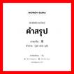 คำสรุป ภาษาจีนคืออะไร, คำศัพท์ภาษาไทย - จีน คำสรุป ภาษาจีน 结束语 คำอ่าน [jié shù yǔ]