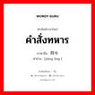 将令 ภาษาไทย?, คำศัพท์ภาษาไทย - จีน 将令 ภาษาจีน คำสั่งทหาร คำอ่าน [jiàng lìng ]