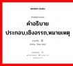 คำอธิบายประกอบ,เชิงอรรถ,หมายเหตุ ภาษาจีนคืออะไร, คำศัพท์ภาษาไทย - จีน คำอธิบายประกอบ,เชิงอรรถ,หมายเหตุ ภาษาจีน 备注 คำอ่าน [bèi zhù]